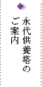 永代供養塔のご案内