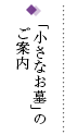 「小さなお墓」のご案内